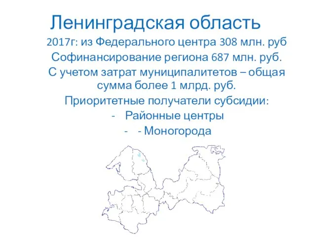 Ленинградская область 2017г: из Федерального центра 308 млн. руб Софинансирование региона