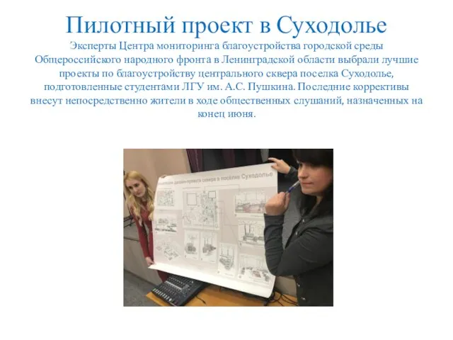Пилотный проект в Суходолье Эксперты Центра мониторинга благоустройства городской среды Общероссийского