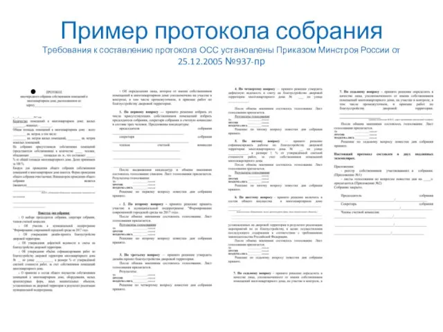 Пример протокола собрания Требования к составлению протокола ОСС установлены Приказом Минстроя России от 25.12.2005 №937-пр