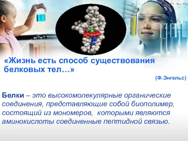 «Жизнь есть способ существования белковых тел…» (Ф.Энгельс) Белки – это высокомолекулярные