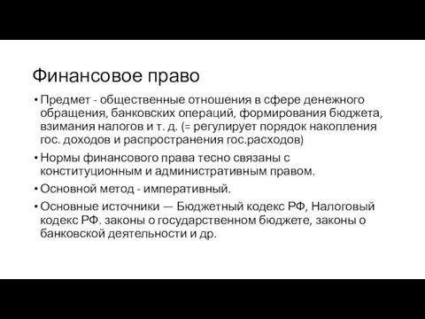 Финансовое право Предмет - общественные отношения в сфере денежного обращения, банковских