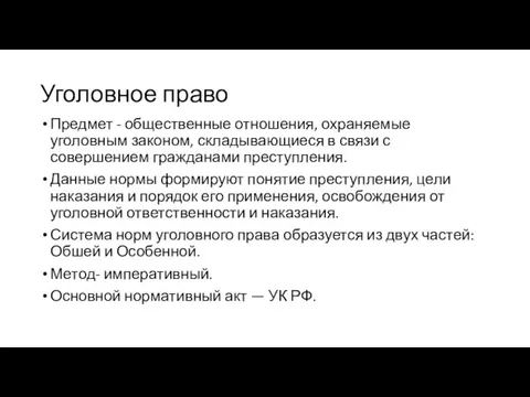 Уголовное право Предмет - общественные отношения, охраняемые уголовным законом, складывающиеся в