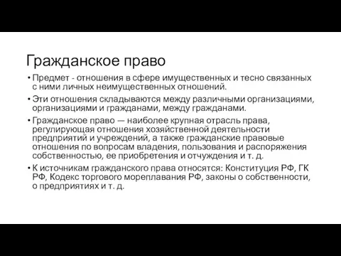 Гражданское право Предмет - отношения в сфере имущественных и тесно связанных