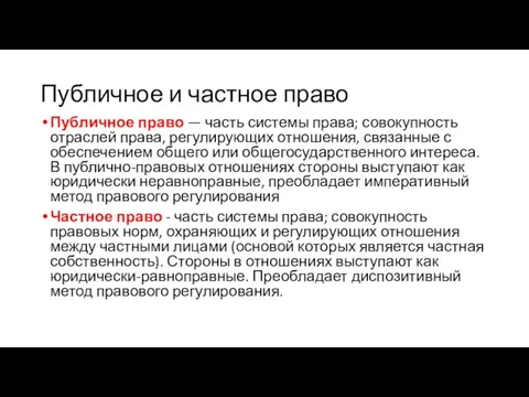 Публичное и частное право Публичное право — часть системы права; совокупность