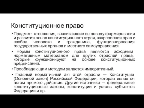 Конституционное право Предмет: отношения, возникающие по поводу формирования и развития основ