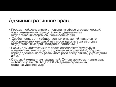 Административное право Предмет: общественные отношения в сфере управленческой, исполнительно-распорядительной деятельности государственных