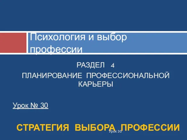 РАЗДЕЛ 4 ПЛАНИРОВАНИЕ ПРОФЕССИОНАЛЬНОЙ КАРЬЕРЫ Урок № 30 СТРАТЕГИЯ ВЫБОРА ПРОФЕССИИ