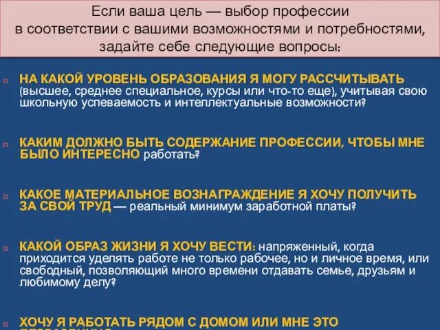 Если ваша цель — выбор профессии в соответствии с вашими возможностями