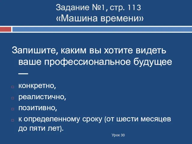 Задание №1, стр. 113 «Машина времени» Урок 30 Запишите, каким вы