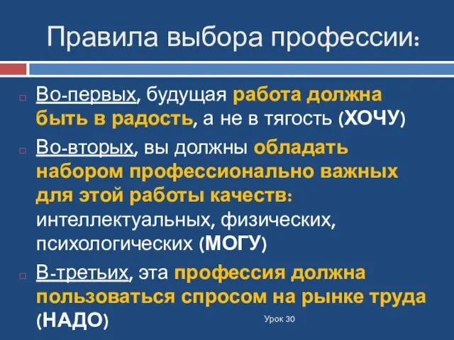 Правила выбора профессии: Урок 30 Во-первых, будущая работа должна быть в