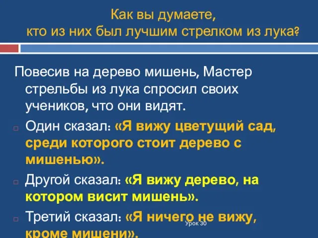 Как вы думаете, кто из них был лучшим стрелком из лука?