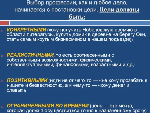 Выбор профессии, как и любое дело, начинается с постановки цели. Цели