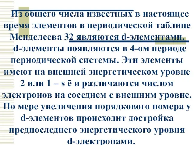 Из общего числа известных в настоящее время элементов в периодической таблице