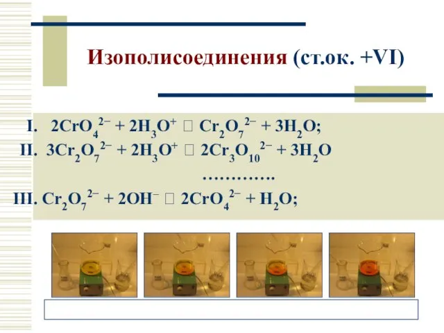 Изополисоединения (ст.ок. +VI) 2CrO42− + 2H3O+ ⮀ Cr2O72− + 3H2O; 3Cr2O72−