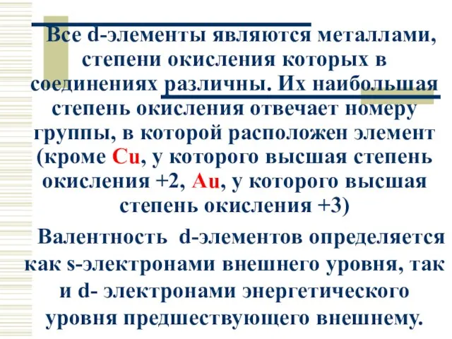 Все d-элементы являются металлами, степени окисления которых в соединениях различны. Их