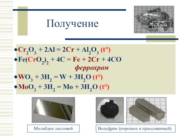 Получение Cr2O3 + 2Al = 2Cr + Al2O3 (t°) Fe(CrO2)2 +