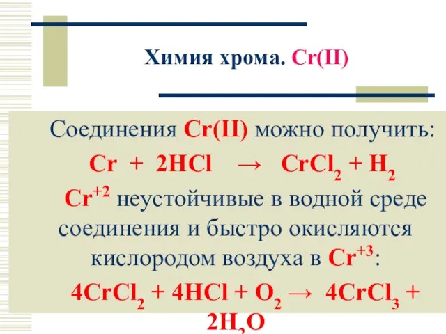 Химия хрома. Cr(II) Соединения Cr(II) можно получить: Cr + 2HCl →