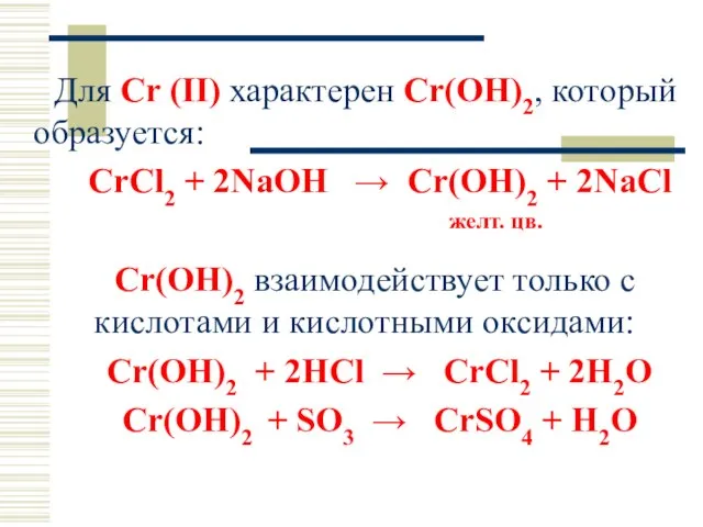 Для Cr (II) характерен Cr(OH)2, который образуется: CrCl2 + 2NaOH →