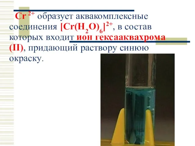 Cr 2+ образует аквакомплексные соединения [Cr(H2O)6]2+, в состав которых входит ион