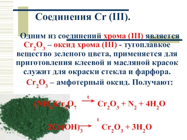 Соединения Cr (III). Одним из соединений хрома (III) является Cr2O3 –