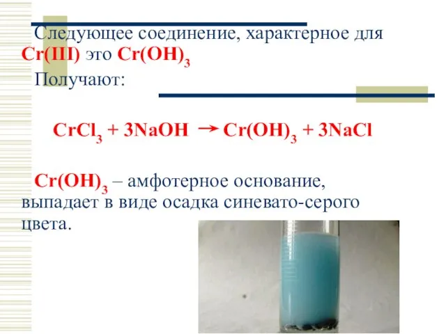 Следующее соединение, характерное для Cr(III) это Cr(OH)3 Получают: CrCl3 + 3NaOH