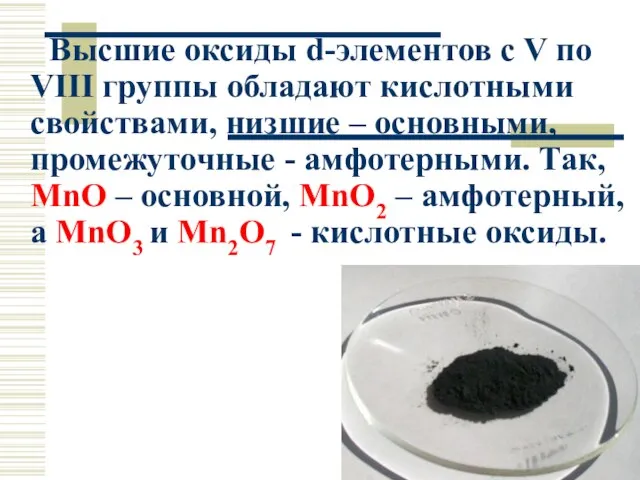 Высшие оксиды d-элементов с V по VIII группы обладают кислотными свойствами,