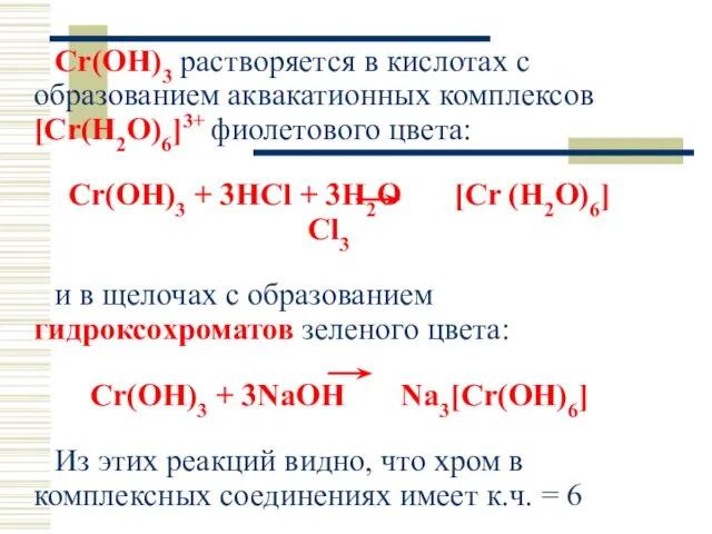 Cr(OH)3 растворяется в кислотах с образованием аквакатионных комплексов [Cr(H2O)6]3+ фиолетового цвета: