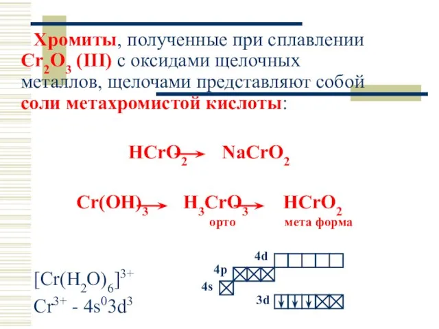 Хромиты, полученные при сплавлении Cr2O3 (III) с оксидами щелочных металлов, щелочами