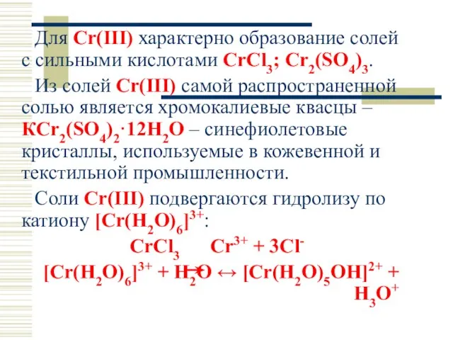 Для Cr(III) характерно образование солей с сильными кислотами CrCl3; Cr2(SO4)3. Из