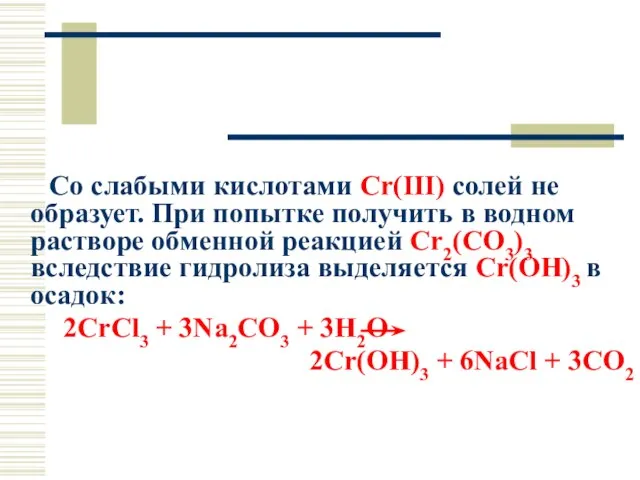 Со слабыми кислотами Cr(III) солей не образует. При попытке получить в