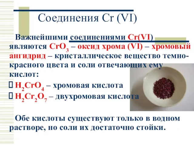 Соединения Cr (VI) Важнейшими соединениями Cr(VI) являются CrO3 – оксид хрома