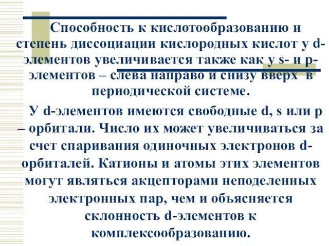 Способность к кислотообразованию и степень диссоциации кислородных кислот у d-элементов увеличивается