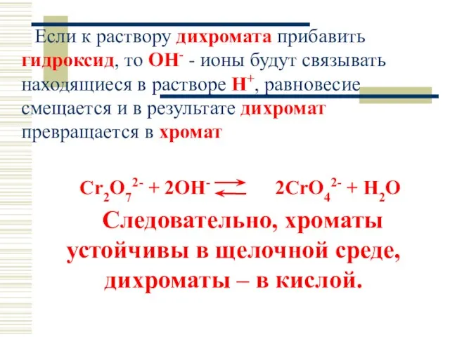 Если к раствору дихромата прибавить гидроксид, то OH- - ионы будут