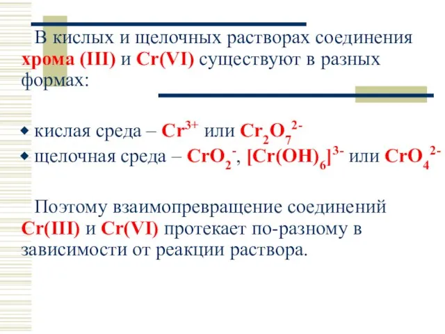 В кислых и щелочных растворах соединения хрома (III) и Cr(VI) существуют