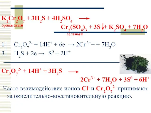 K2Cr2O7 + 3H2S + 4H2SO4 оранжевый Cr2(SO4)3 + 3S + K2SO4