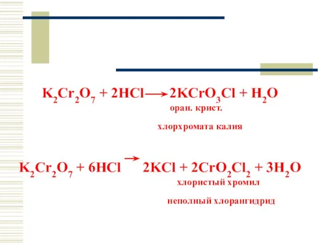 K2Cr2O7 + 2HCl 2KCrO3Cl + H2O оран. крист. хлорхромата калия K2Cr2O7