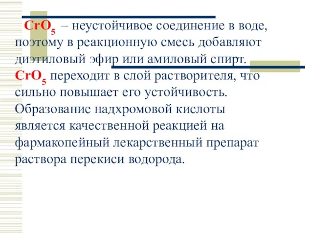 CrO5 – неустойчивое соединение в воде, поэтому в реакционную смесь добавляют