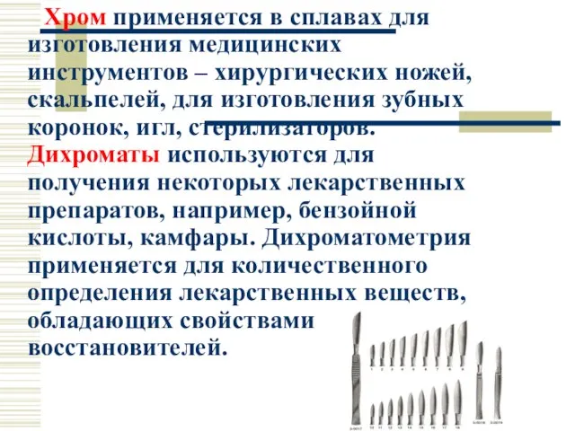 Хром применяется в сплавах для изготовления медицинских инструментов – хирургических ножей,