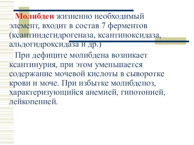 Молибден жизненно необходимый элемент, входит в состав 7 ферментов (ксантиндегидрогеназа, ксантиноксидаза,