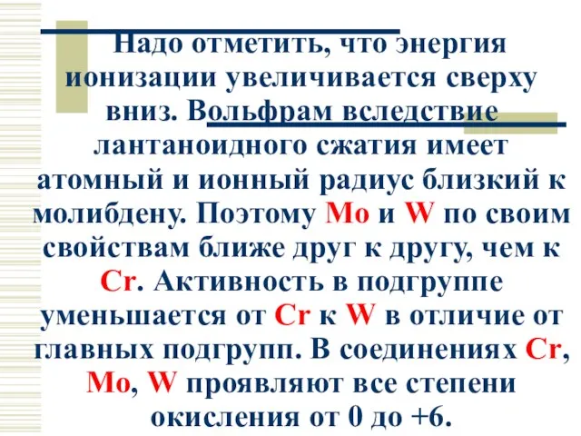 Надо отметить, что энергия ионизации увеличивается сверху вниз. Вольфрам вследствие лантаноидного