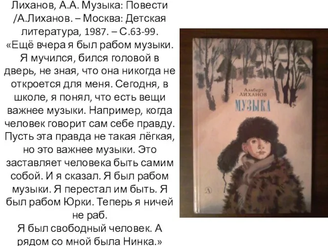 Лиханов, А.А. Музыка: Повести /А.Лиханов. – Москва: Детская литература, 1987. –