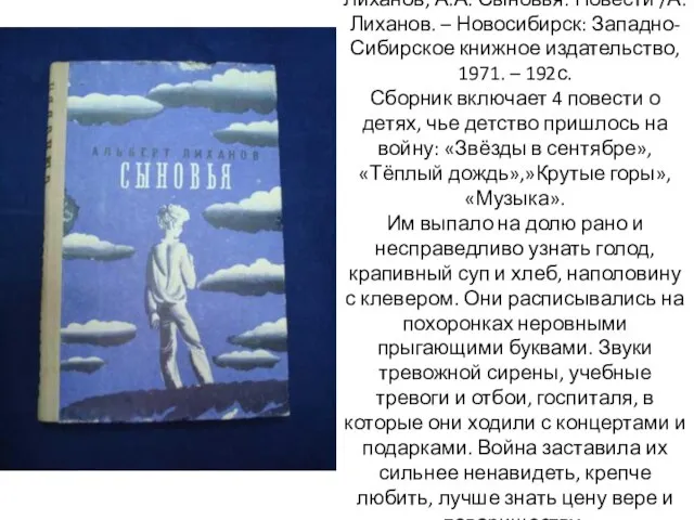 Лиханов, А.А. Сыновья: Повести /А. Лиханов. – Новосибирск: Западно-Сибирское книжное издательство,