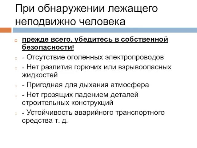 При обнаружении лежащего неподвижно человека прежде всего, убедитесь в собственной безопасности!