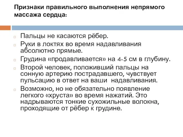 Признаки правильного выполнения непрямого массажа сердца: Пальцы не касаются рёбер. Руки