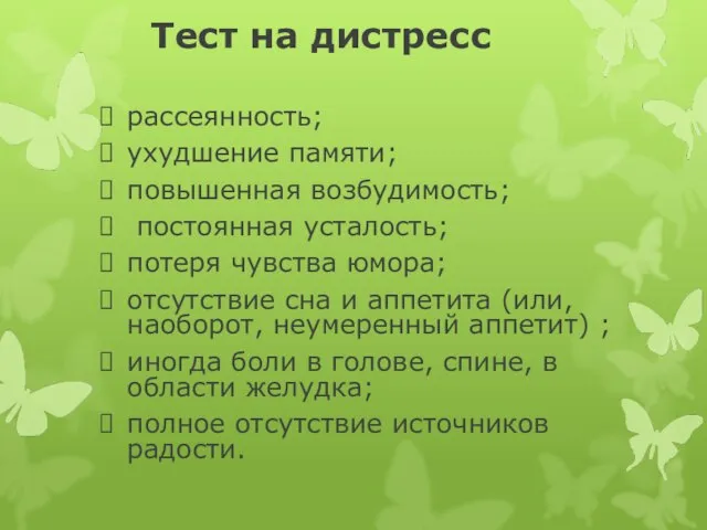 Тест на дистресс рассеянность; ухудшение памяти; повышенная возбудимость; постоянная усталость; потеря