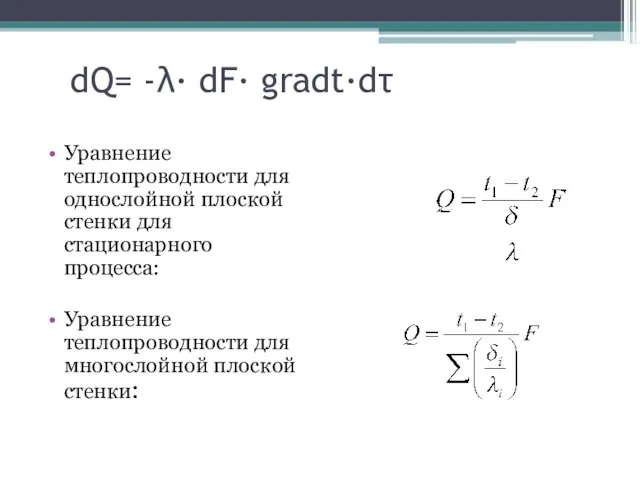 dQ= -λ· dF· gradt·dτ Уравнение теплопроводности для однослойной плоской стенки для