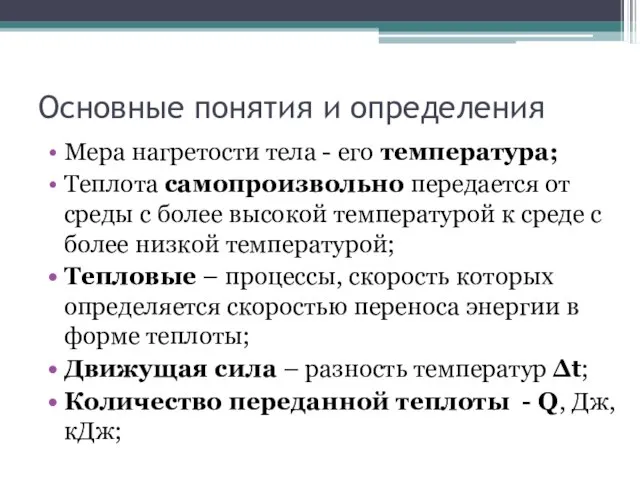 Основные понятия и определения Мера нагретости тела - его температура; Теплота