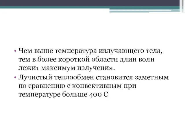 Чем выше температура излучающего тела, тем в более короткой области длин