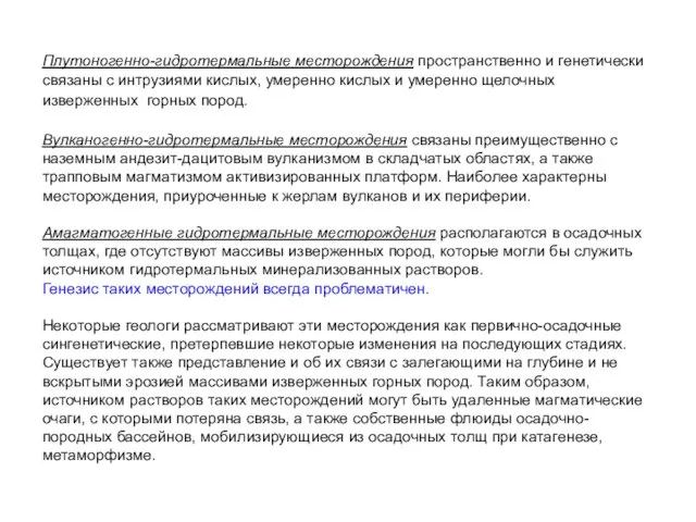 Плутоногенно-гидротермальные месторождения пространственно и генетически связаны с интрузиями кислых, умеренно кислых