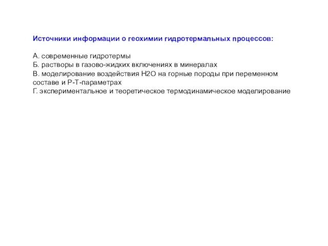 Источники информации о геохимии гидротермальных процессов: А. современные гидротермы Б. растворы